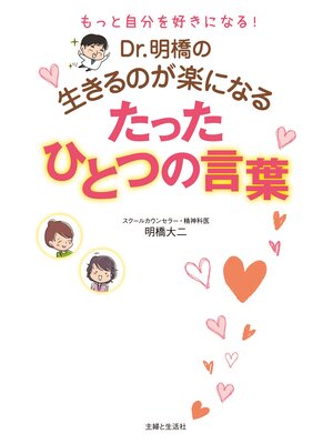 cover image of Dr.明橋の生きるのが楽になるたったひとつの言葉